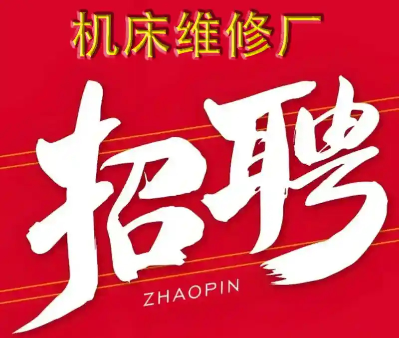 機(jī)床維修廠招聘